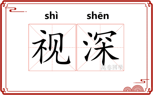 视深