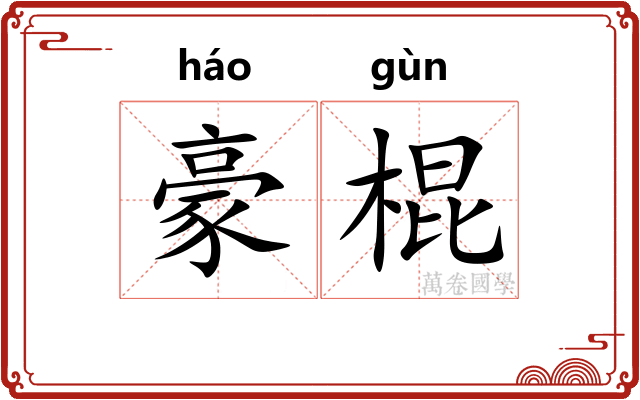豪棍