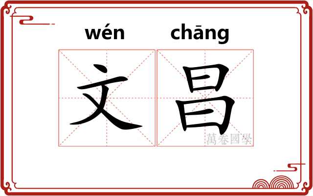 文昌 文昌