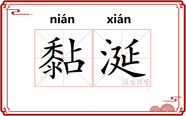 黏涎