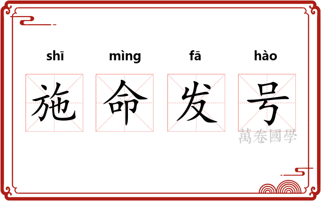 施命发号