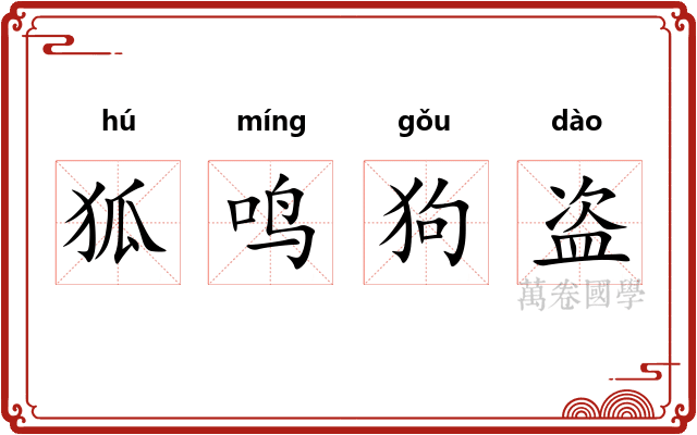 狐鸣狗盗 狐鸣狗盗