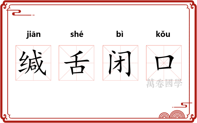 缄舌闭口
