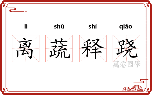 离蔬释跷