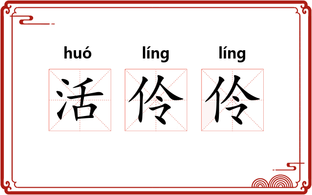 活伶伶