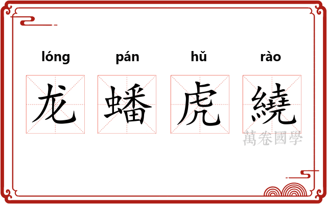 龙蟠虎繞