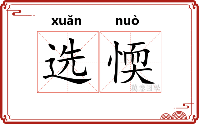 选愞