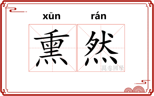 熏然 熏然