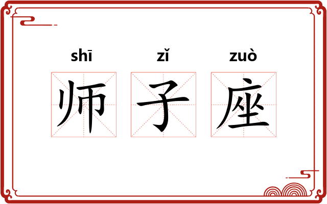师子座