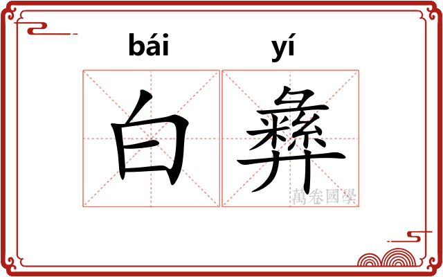 白彝