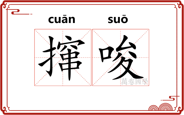 撺唆