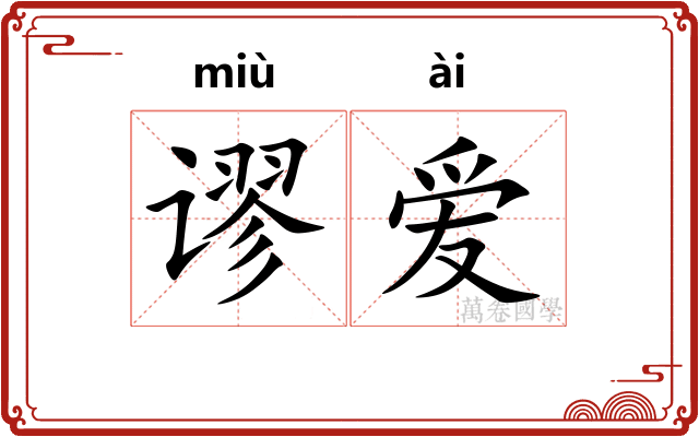 谬爱