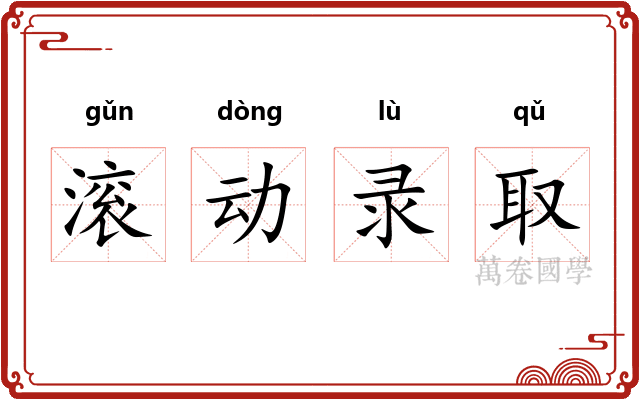 滚动录取