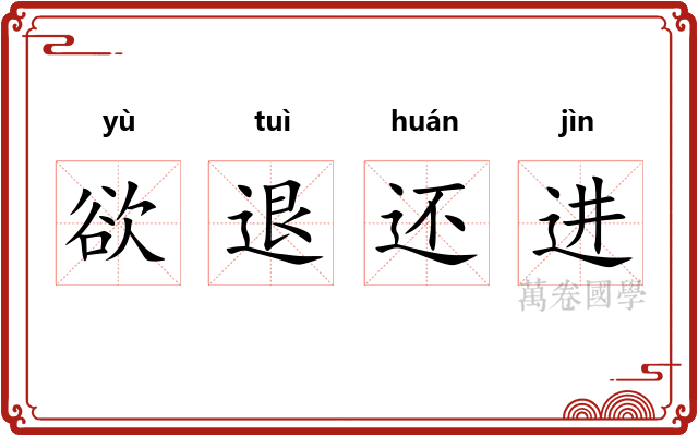 欲退还进 欲退还进