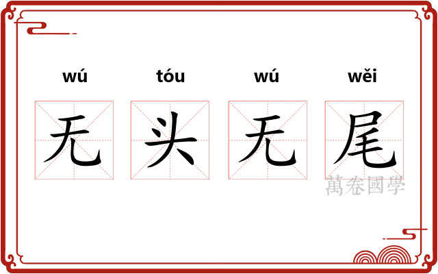 无头无尾