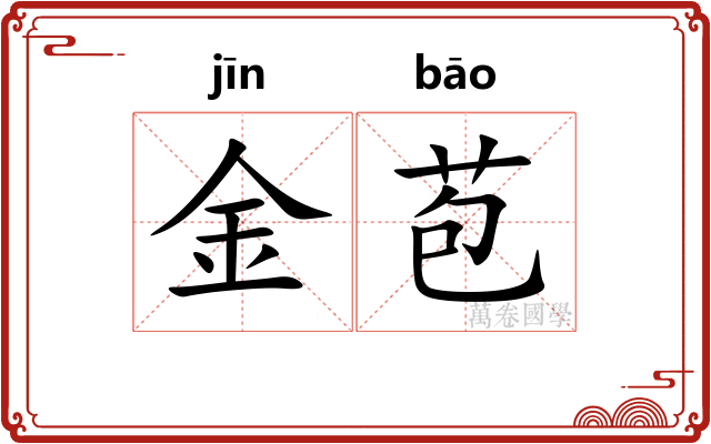 金苞 金苞