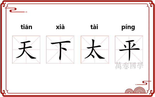 天下太平