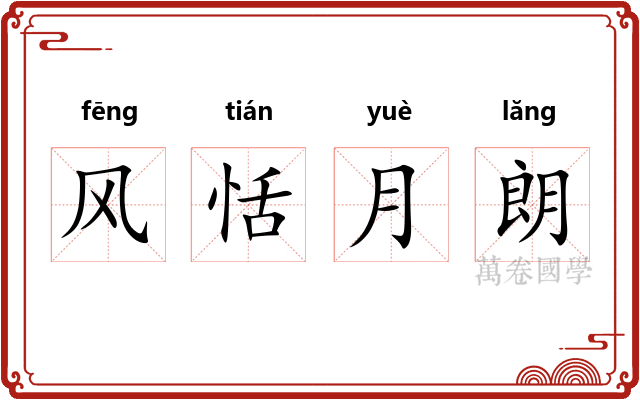 风恬月朗