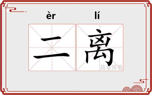 二离
