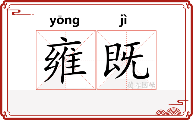 雍既