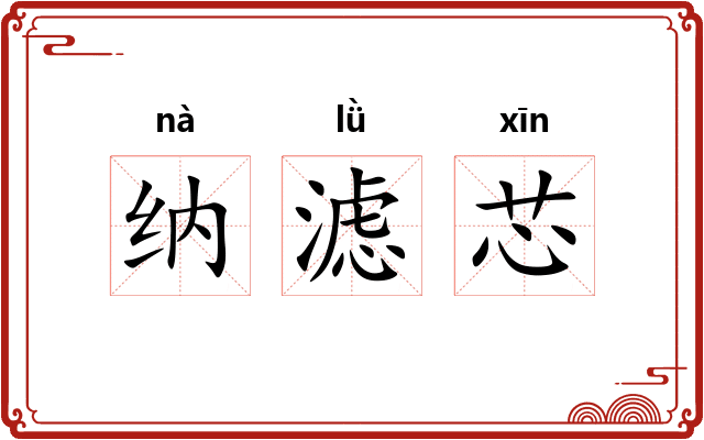 纳滤芯 纳滤芯