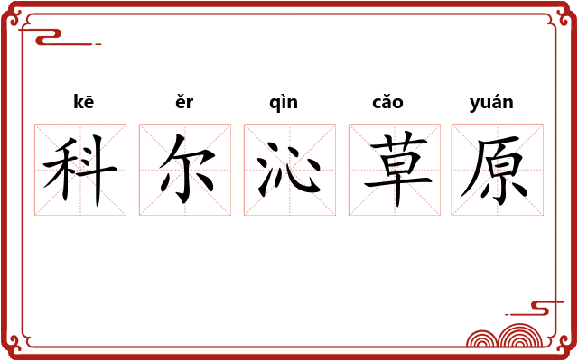 科尔沁草原