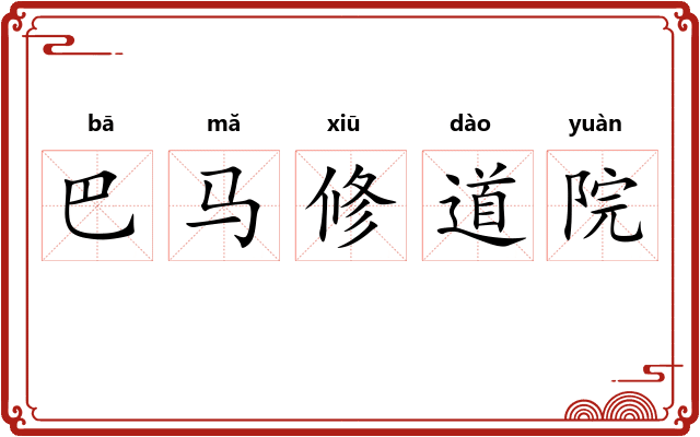 巴马修道院 巴马修道院
