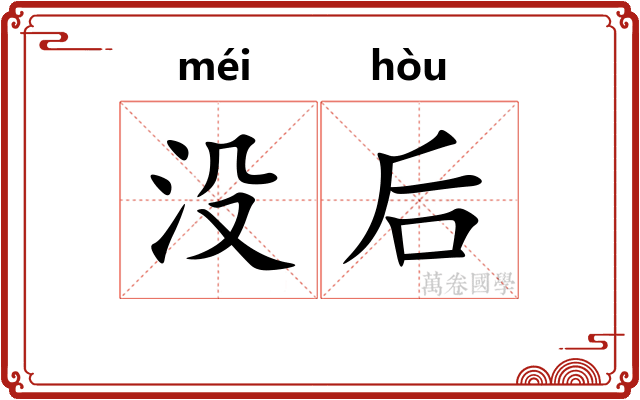 没后