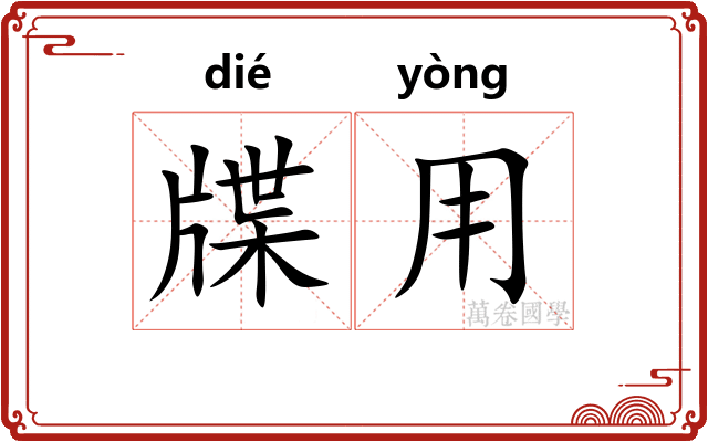 牒用