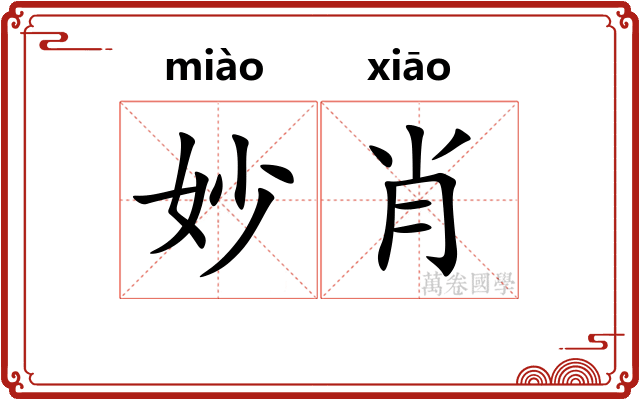 妙肖