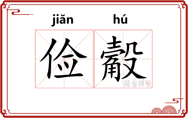 俭觳