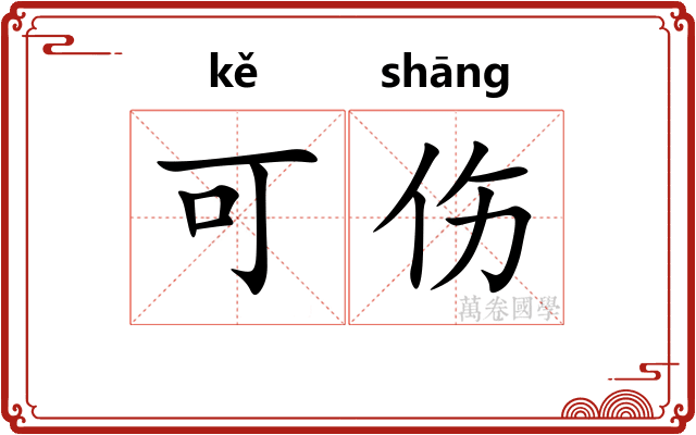 可伤
