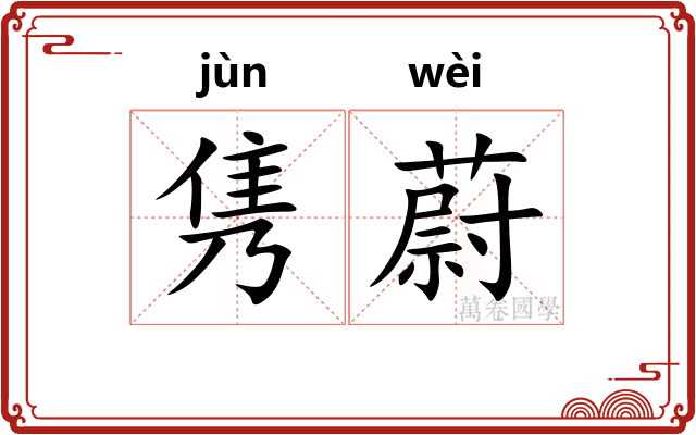 隽蔚