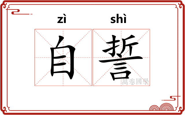 自誓