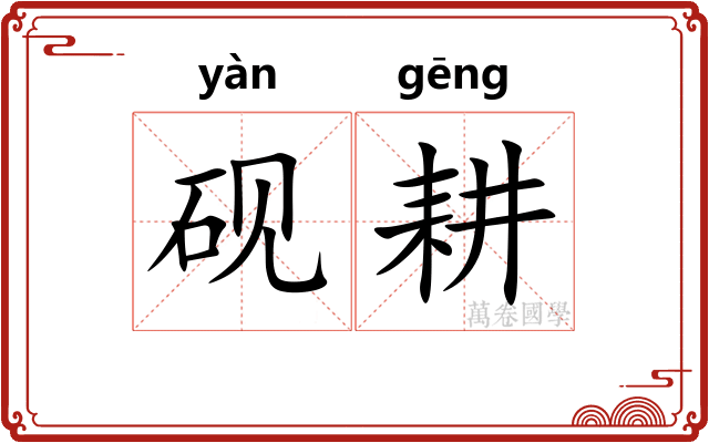 砚耕