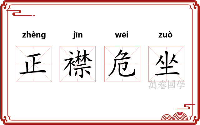 正襟危坐