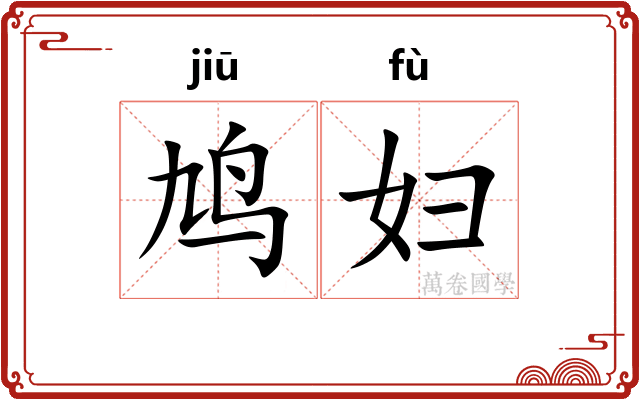 鸠妇