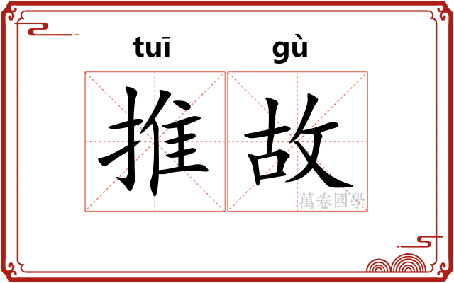 推故