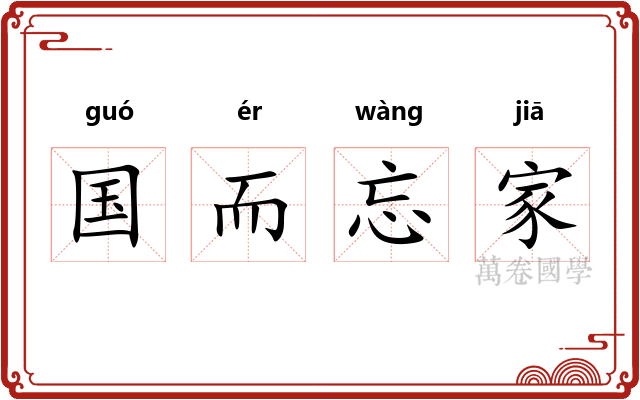 国而忘家