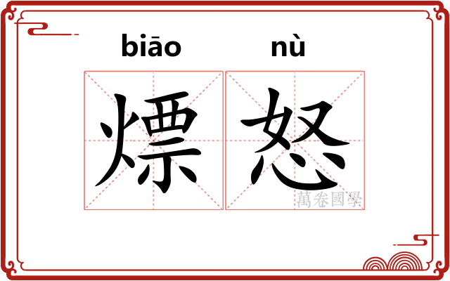 熛怒 熛怒