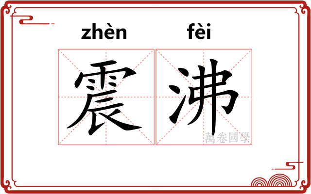 震沸