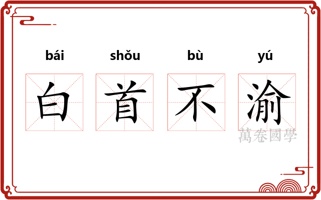 白首不渝