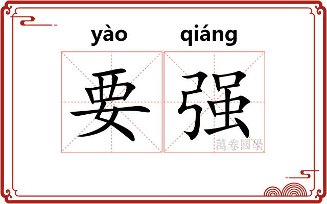 要强 要强