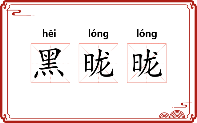 黑昽昽