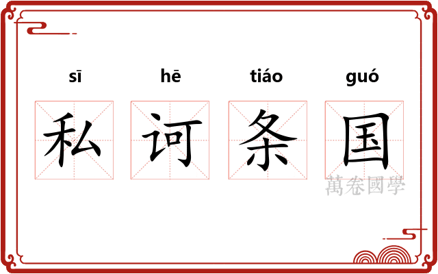 私诃条国