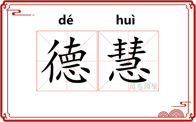 德慧