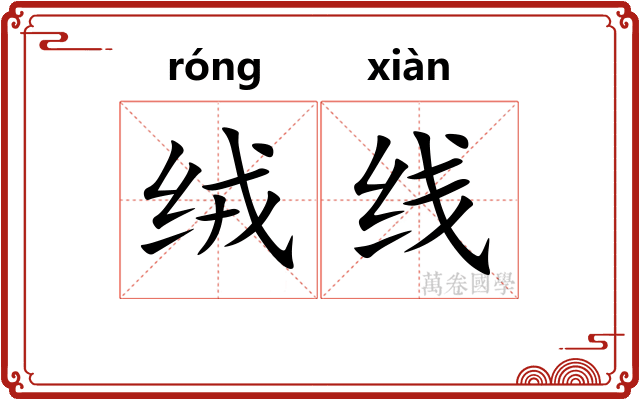 绒线