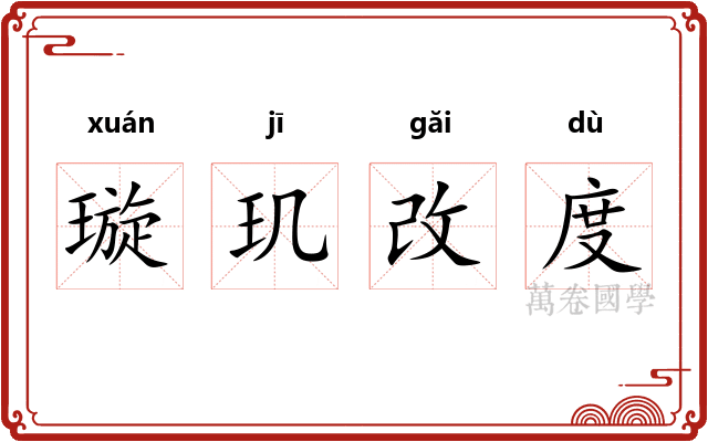 璇玑改度