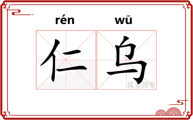 仁乌