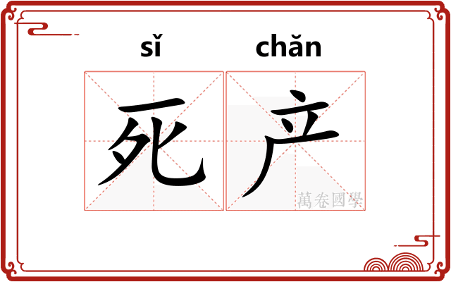 死产